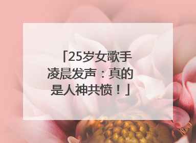 25岁女歌手凌晨发声：真的是人神共愤！