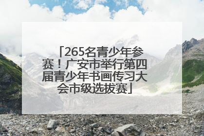 265名青少年参赛！广安市举行第四届青少年书画传习大会市级选拔赛