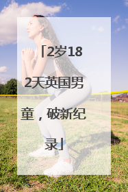 2岁182天英国男童，破新纪录