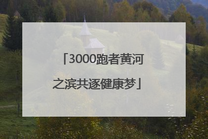 3000跑者黄河之滨共逐健康梦