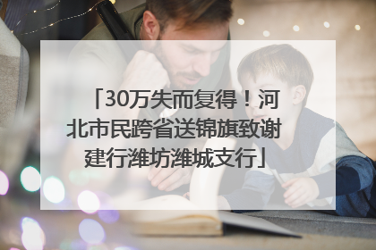 30万失而复得！河北市民跨省送锦旗致谢建行潍坊潍城支行