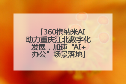 360携纳米AI助力重庆江北数字化发展，加速“AI+办公”场景落地