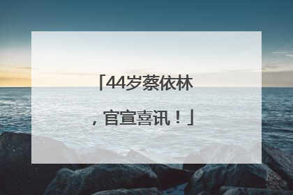 44岁蔡依林，官宣喜讯！