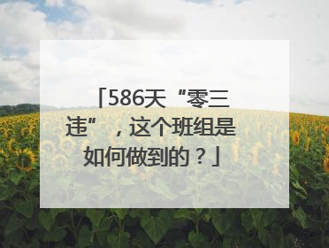 586天“零三违”，这个班组是如何做到的？