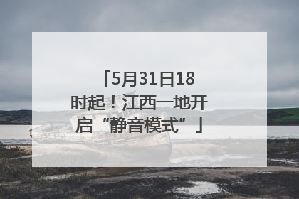 5月31日18时起！江西一地开启“静音模式”