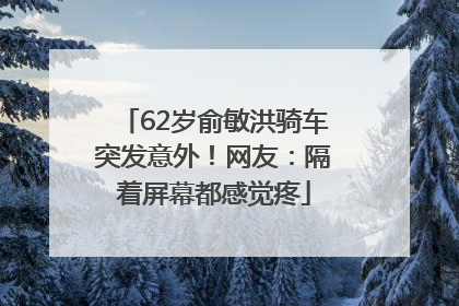 62岁俞敏洪骑车突发意外！网友：隔着屏幕都感觉疼