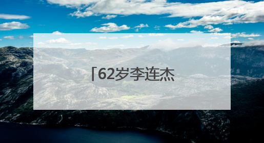 62岁李连杰晒自曝：小学文凭都没有！