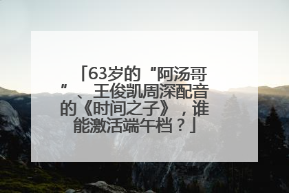 63岁的“阿汤哥”、王俊凯周深配音的《时间之子》，谁能激活端午档？