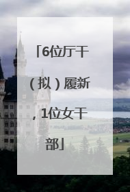 6位厅干（拟）履新，1位女干部