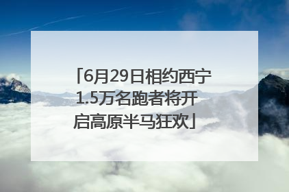 6月29日相约西宁 1.5万名跑者将开启高原半马狂欢