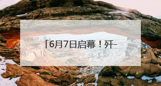 6月7日启幕！歼-10C战斗机将亮相2025重庆国际车展