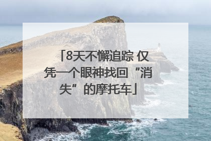 8天不懈追踪 仅凭一个眼神找回“消失”的摩托车