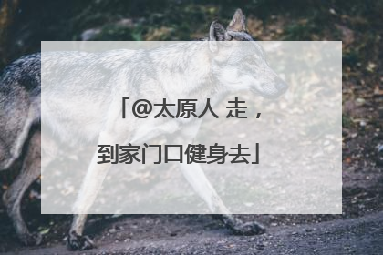 @太原人 走，到家门口健身去