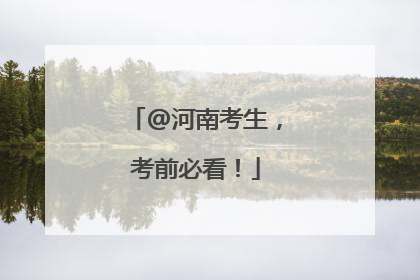 @河南考生，考前必看！