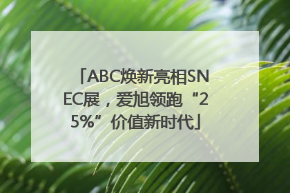 ABC焕新亮相SNEC展，爱旭领跑“25%”价值新时代