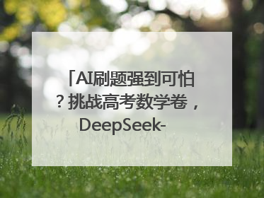 AI刷题强到可怕？挑战高考数学卷，DeepSeek-R1、腾讯混元T1、Grok 3等十大模型测评来了