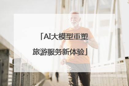 AI大模型重塑旅游服务新体验