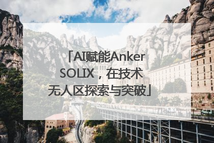 AI赋能Anker SOLIX，在技术无人区探索与突破