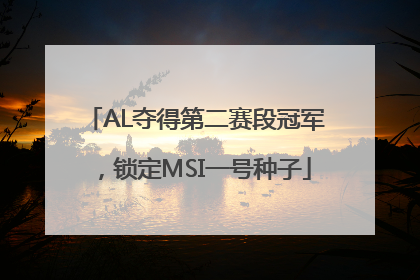 AL夺得第二赛段冠军，锁定MSI一号种子