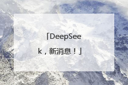 DeepSeek，新消息！