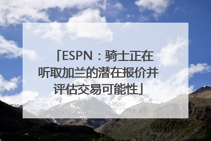 ESPN：骑士正在听取加兰的潜在报价并评估交易可能性