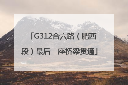 G312合六路（肥西段）最后一座桥梁贯通