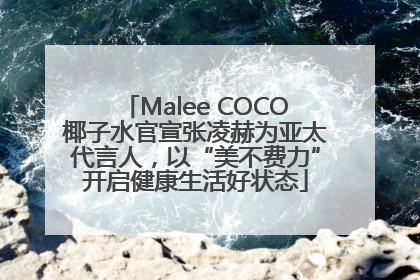 Malee COCO椰子水官宣张凌赫为亚太代言人，以“美不费力”开启健康生活好状态